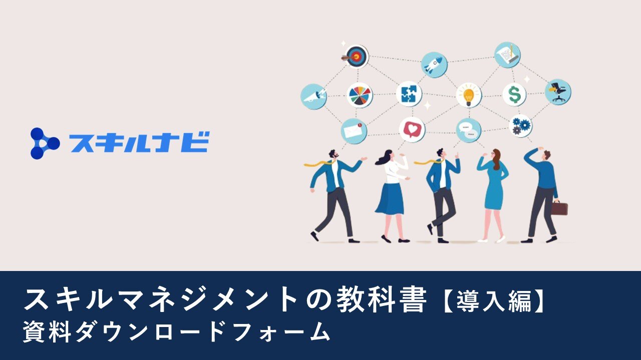 スキルマネジメントの教科書